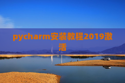 pycharm安装教程2019激活